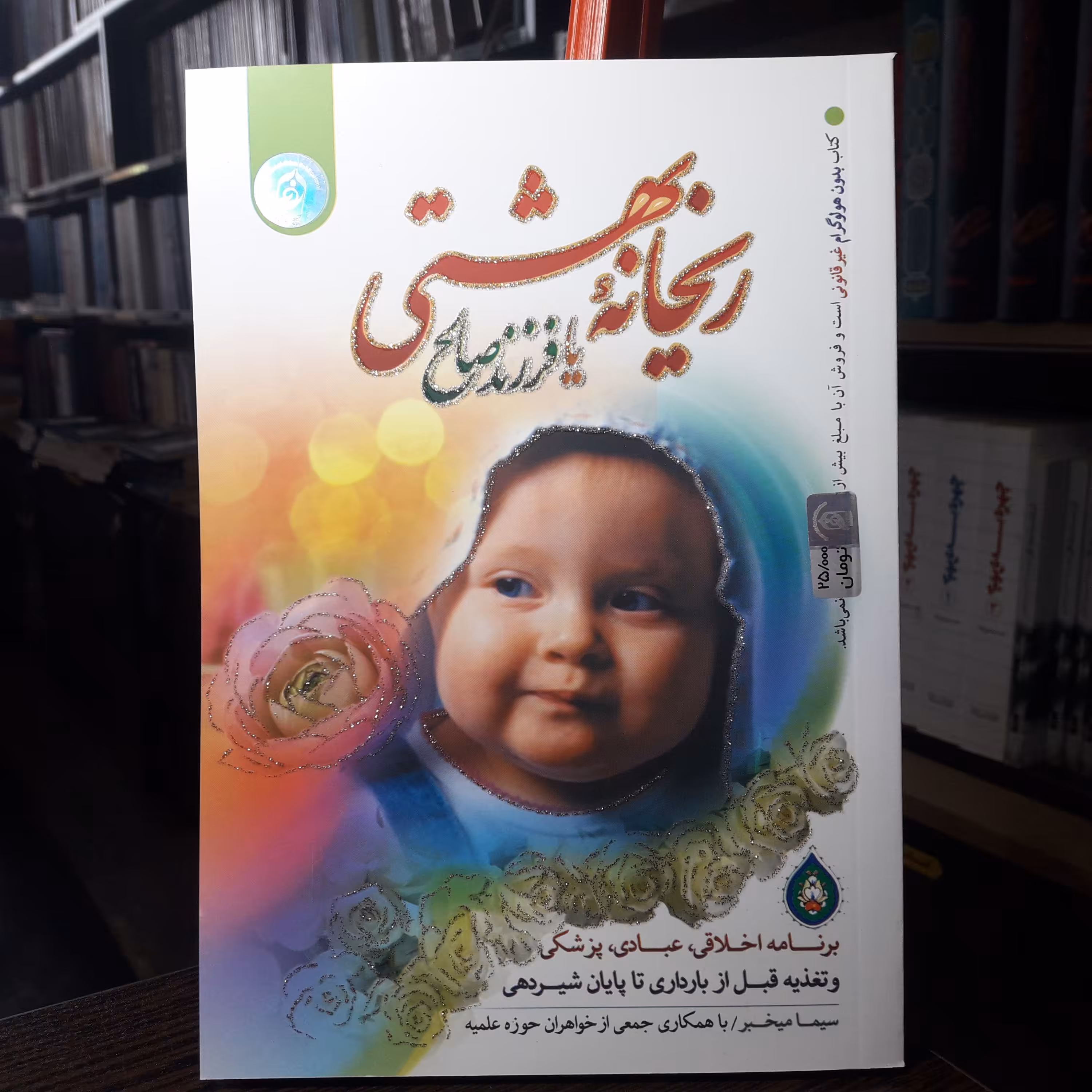 ریحانه بهشتی یا فرزند صالح نوشته سیما مخبر نشر نورالزهراء