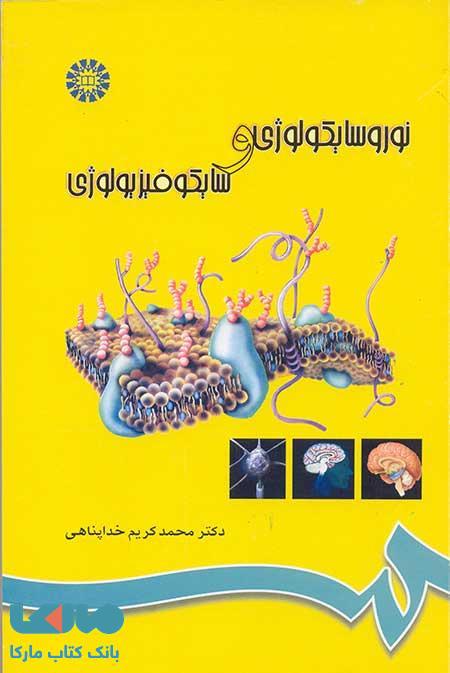 نوروسایکولوژی و سایکوفیزیولوژی نشر سمت
