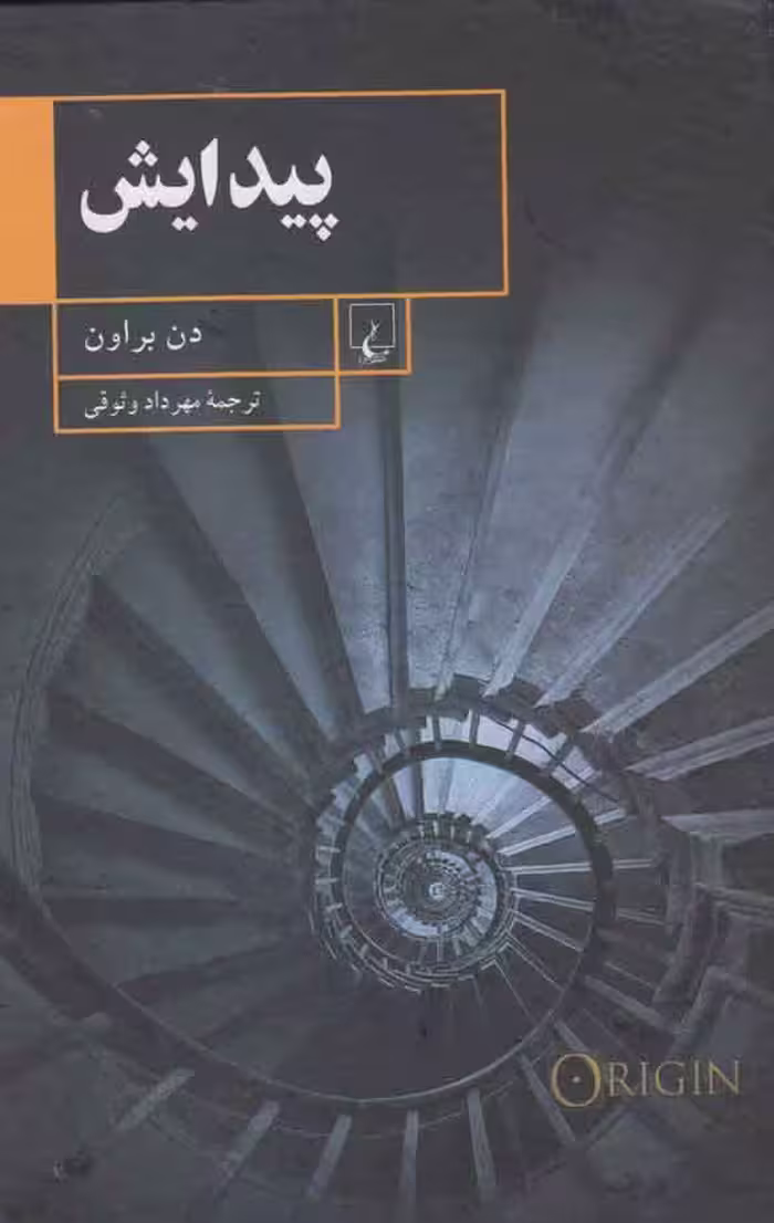 کتاب پیدایش نشر ققنوس اثر دن براون ترجمه مهرداد وثوقی