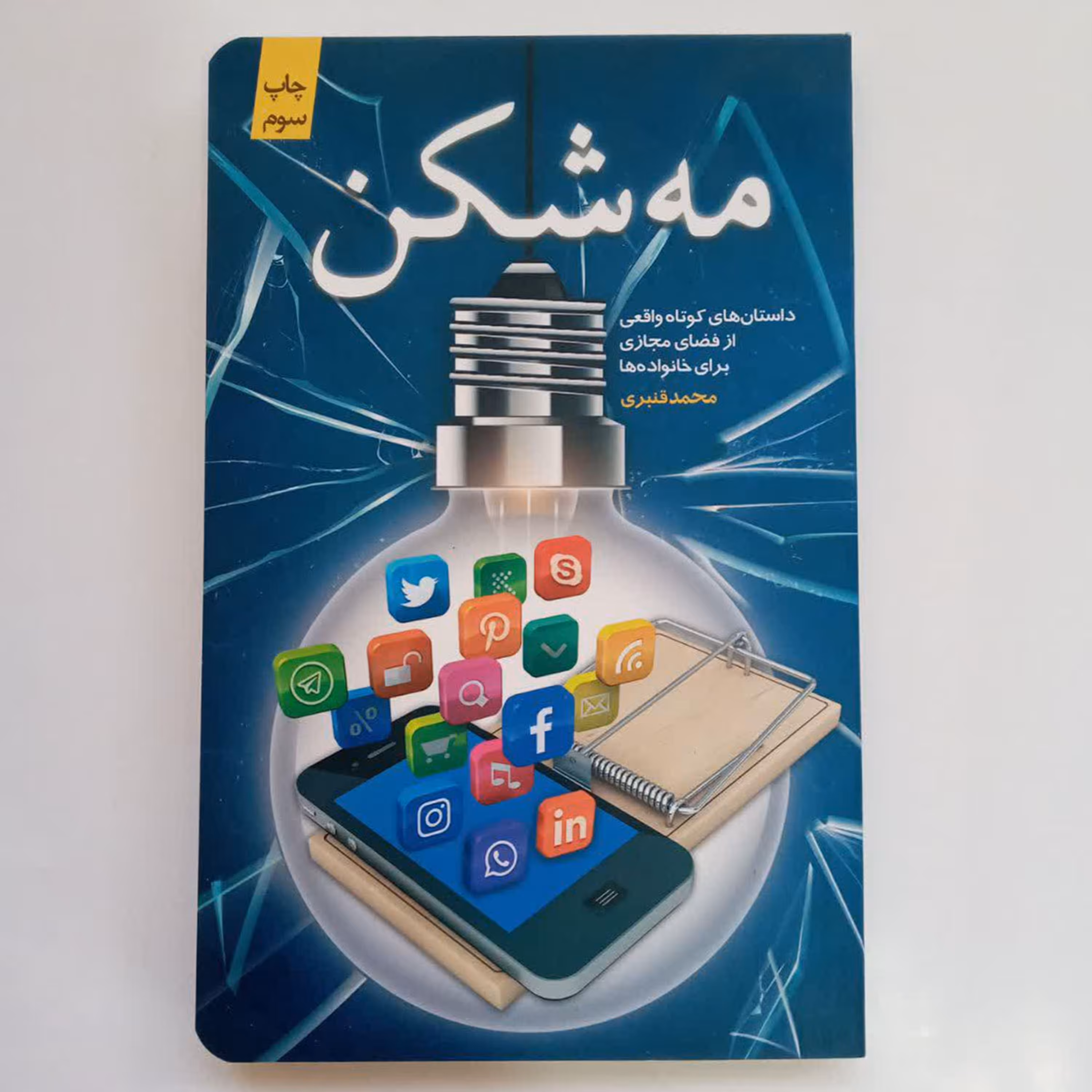 012511-کتاب مه شکن اثر محمدقنبری نشرکتابستان معرفت کد12511