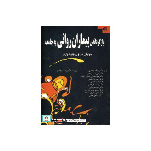 کتاب بازگرداندن بیماران روانی به جامعه اثر ریچارد وارنر-جولیان لف