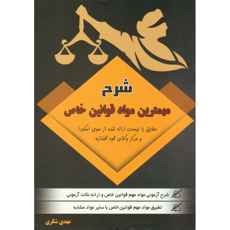 شرح مهمترین مواد قوانین خاص