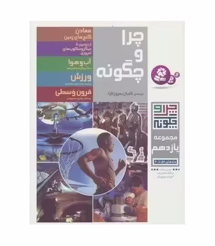 کتاب چرا و چگونه 11