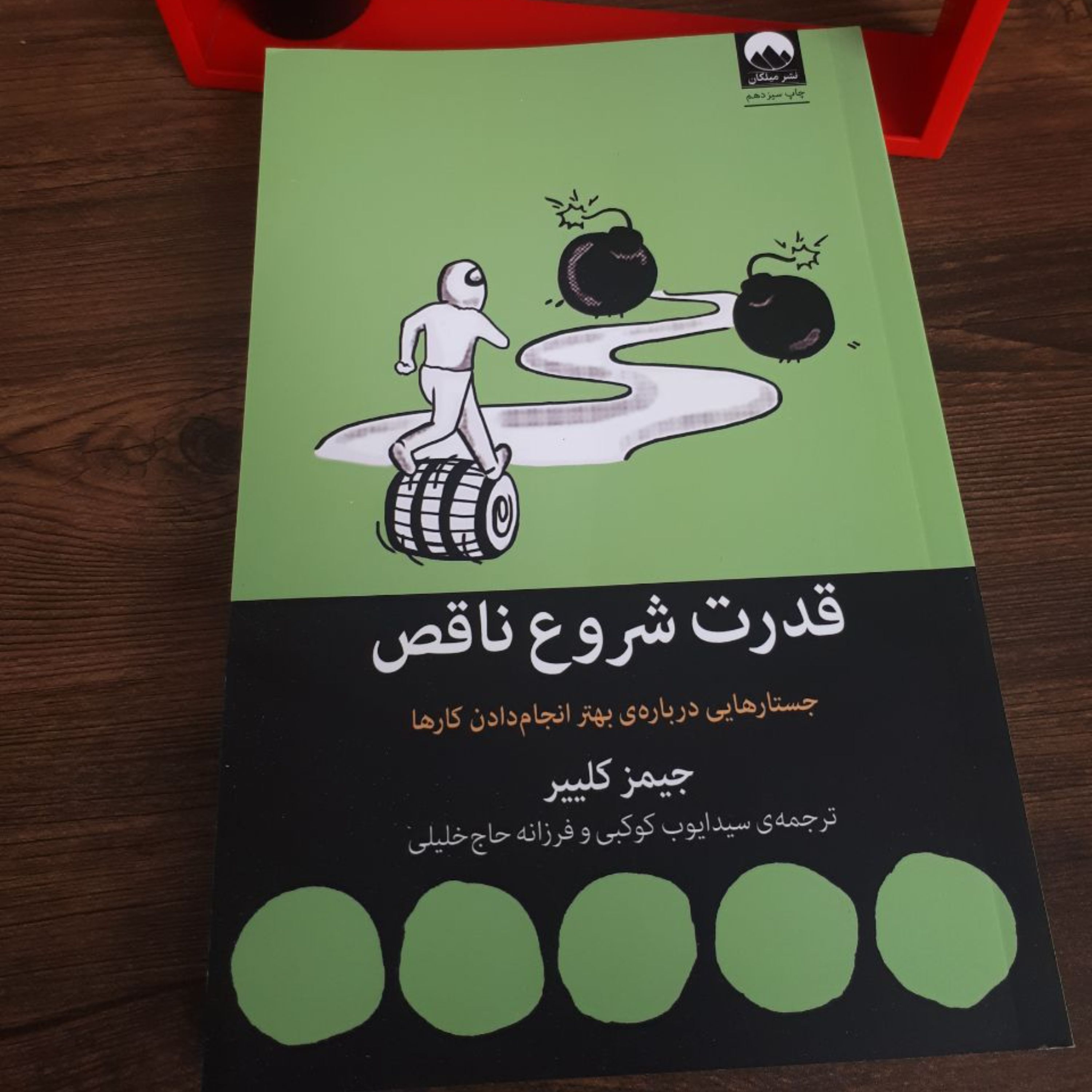 کتاب قدرت شروع ناقص اثر جیمز کلیرترجمه کوکبی