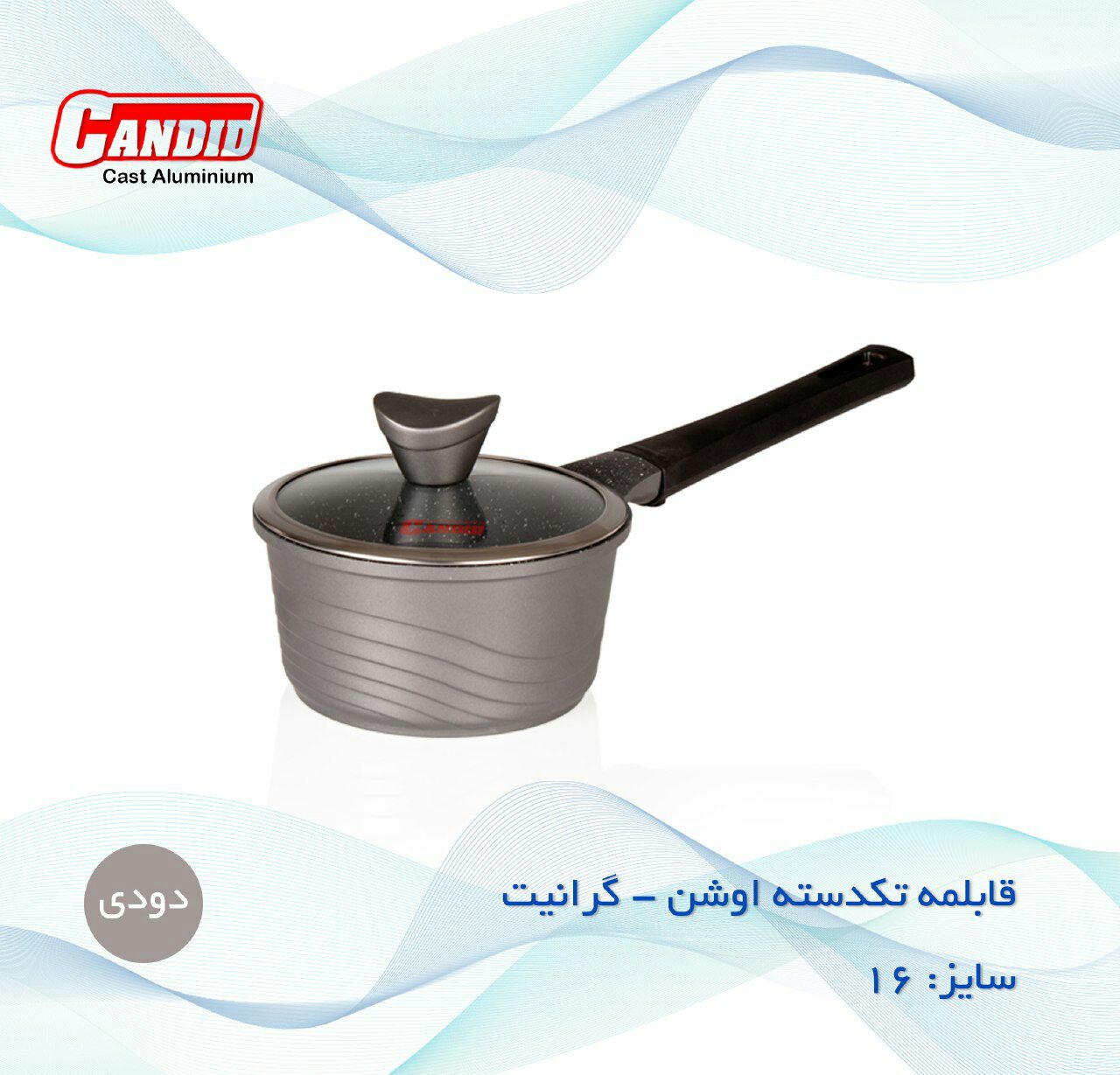 قابلمه تکدسته 16 گرانیت کاندید مدل اوشن Candid Ocean