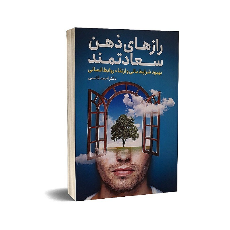 کتاب رازهای ذهن سعادتمند اثر احمد قاسمی انتشارات کلیدآموزش