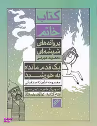 کتاب خاتم-پروانه های شیشه ای-یک قدم مانده به خورشید
