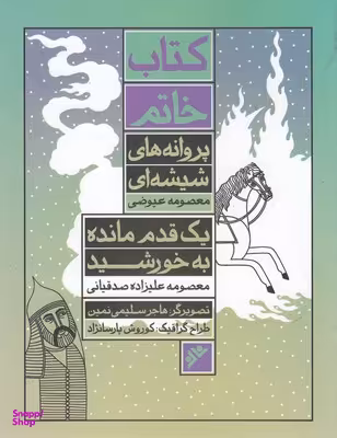 کتاب خاتم-پروانه های شیشه ای-یک قدم مانده به خورشید