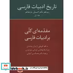 قیمت و خرید کتاب تاریخ ادبیات فارسی جلد1 | ایده بوک