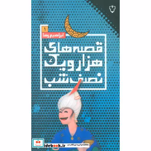 کتاب قصه های هزار و یک نصف شب 1