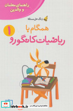 قیمت و خرید کتاب همگام با ریاضیات کانگورو 1 | ایده بوک