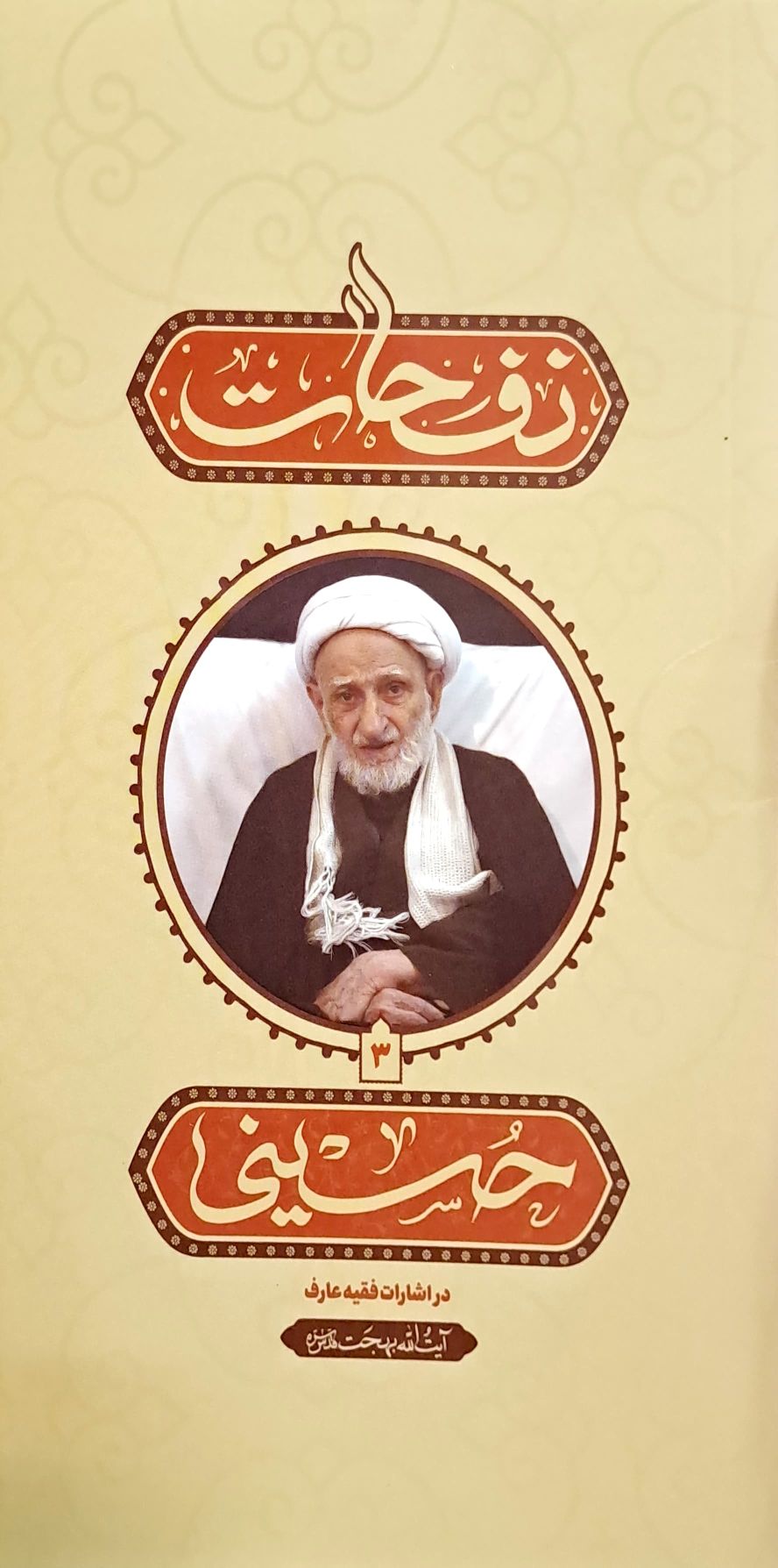 کتاب نفحات حسینی