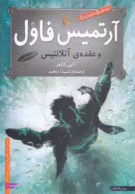 کتاب آرتمیس فاول و عقدهی آتلانتس اثر ا.این.کالفر نشر افق جلد7