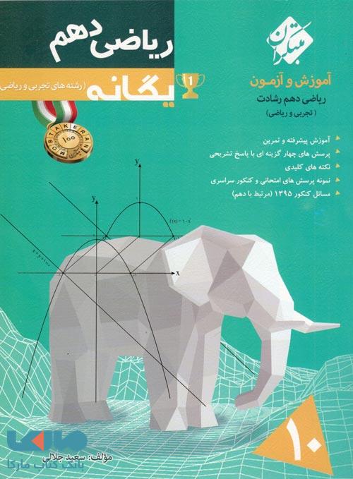آموزش و آزمون ریاضی دهم یگانه (رشته تجربی و ریاضی) رشادت مبتکران