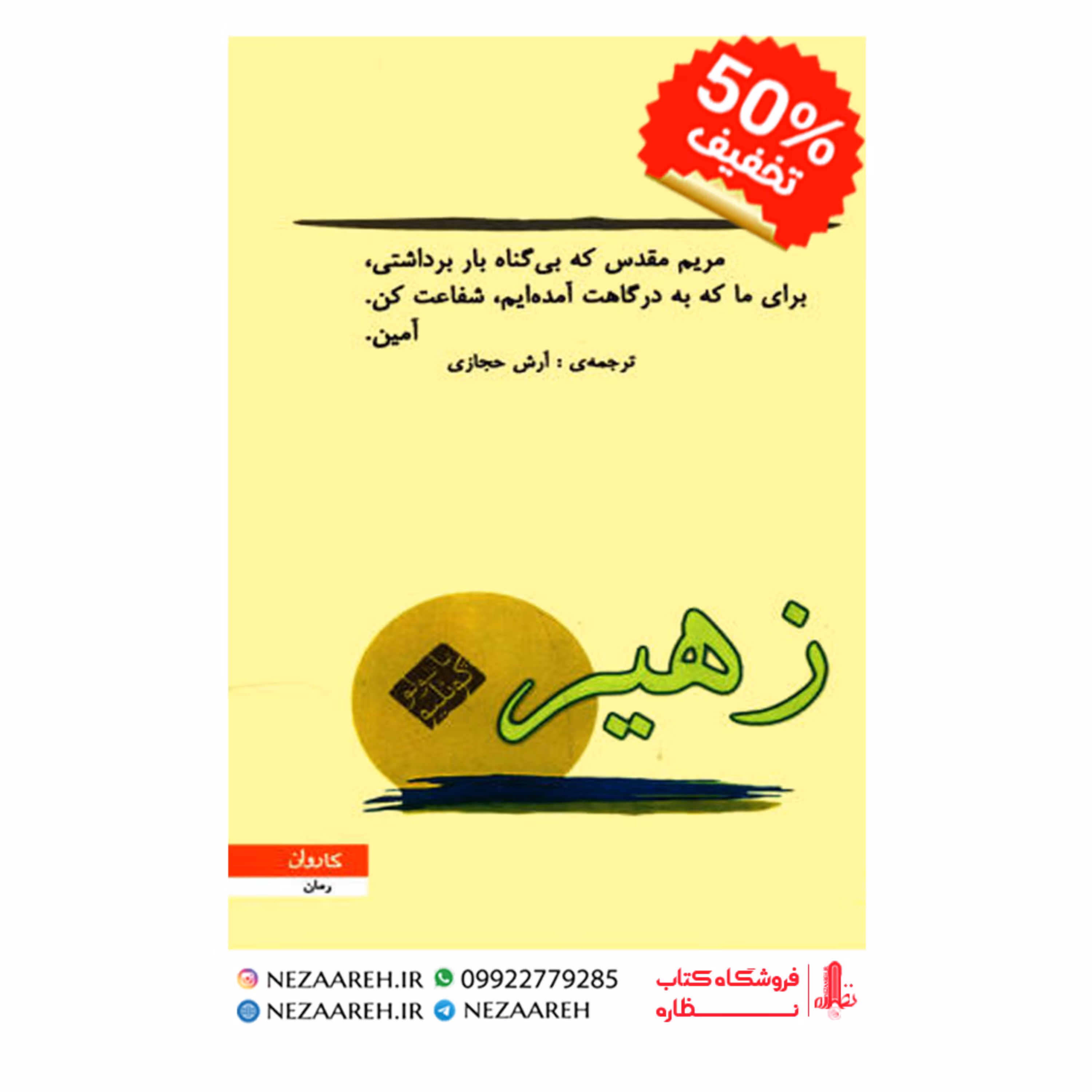 کتاب زهیر متن کامل  ( پائولو کوئیلو ترجمه آرش حجازی انتشارات کاروان )