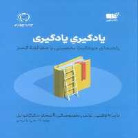 یادگیری یادگیری (راهنمای موفقیت تحصیلی با مطالعه کمتر)