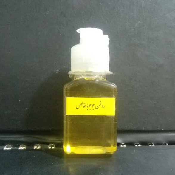 روغن جوجوبا اصل 60 سی سی