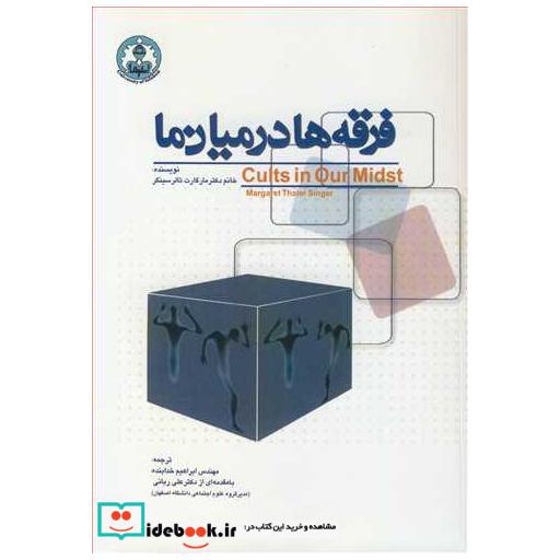 فرقه ها درمیان ما