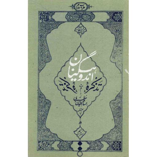 تذکره اندوهگینان