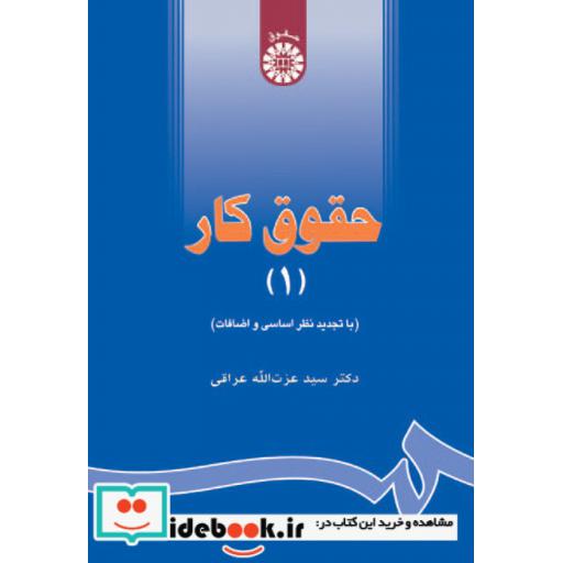 کتاب حقوق کار (1) اثر دکتر سید عزت الله عراقی