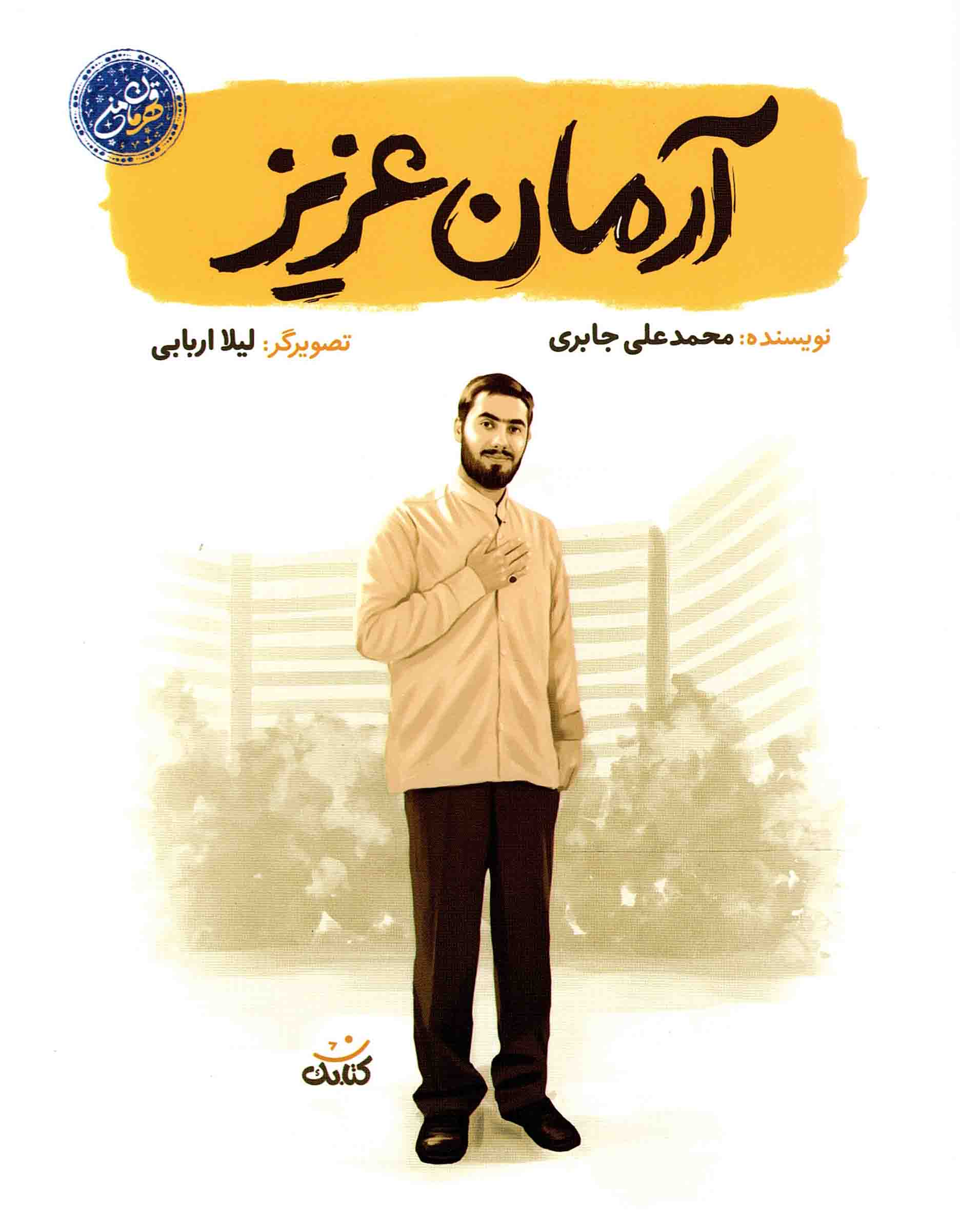 آرمان عزیز