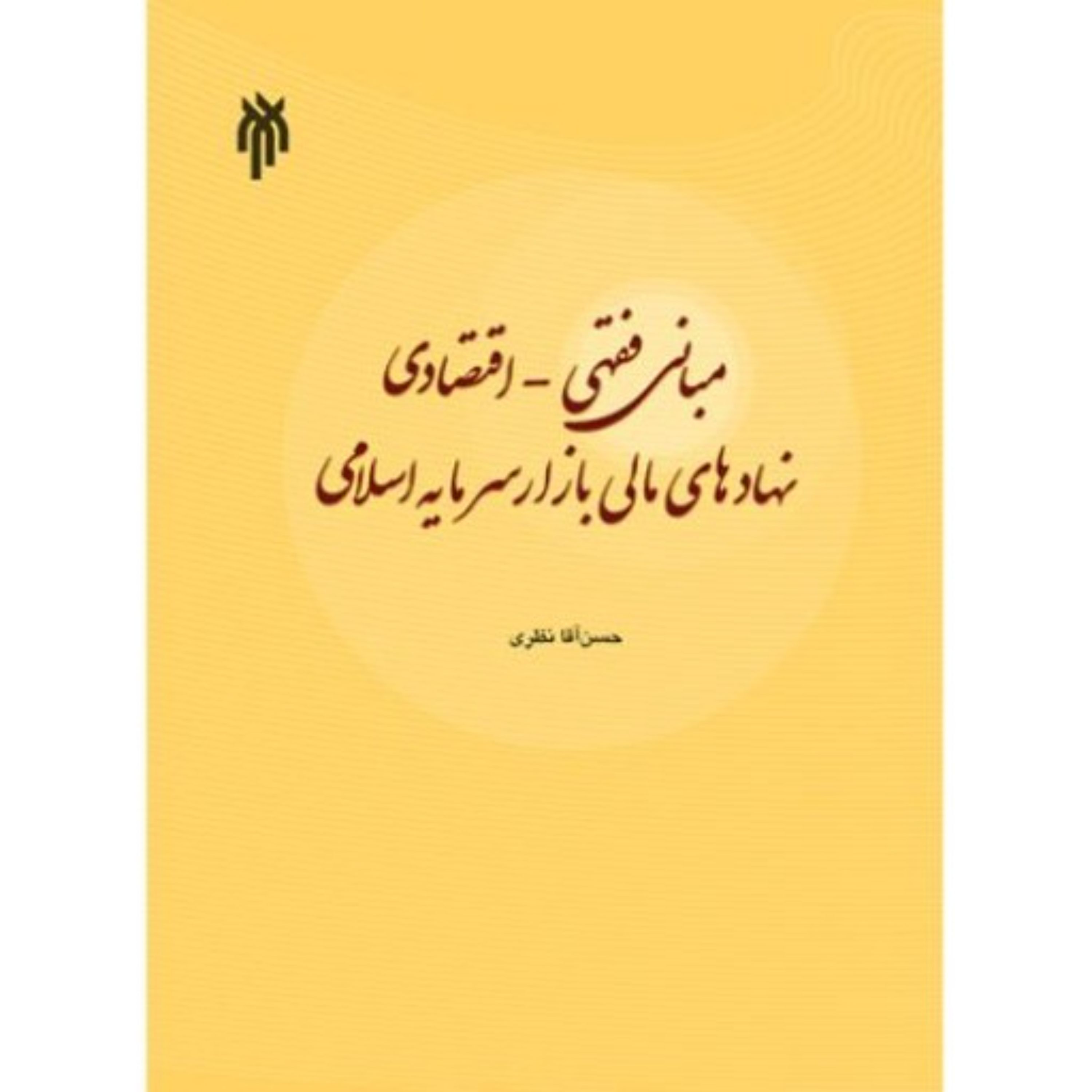 مبانی فقهی - اقتصادی نهادهای مالی بازار سرمایه اسلامی