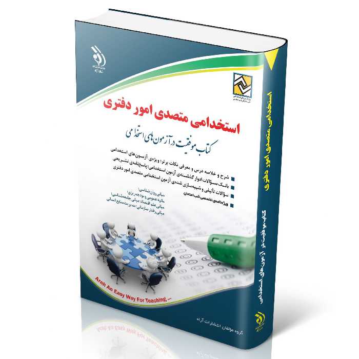 کتاب استخدامی متصدی امور دفتری انتشارات آراه