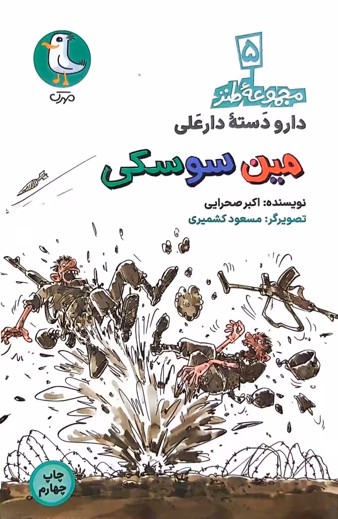 کتاب مین سوسکی (مجموعه طنز دارو دسته دارعلی: جلد پنجم)