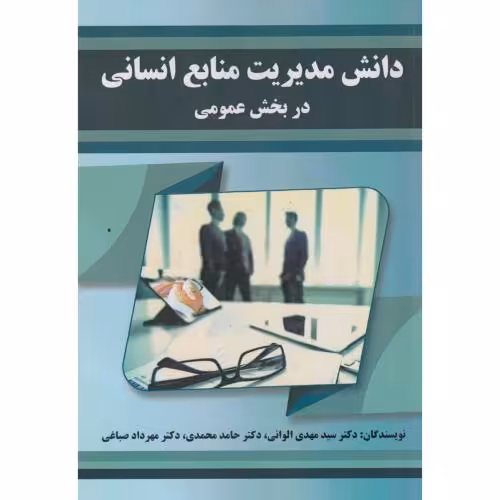 کتاب دانش مدیریت منابع انسانی در بخش عمومی