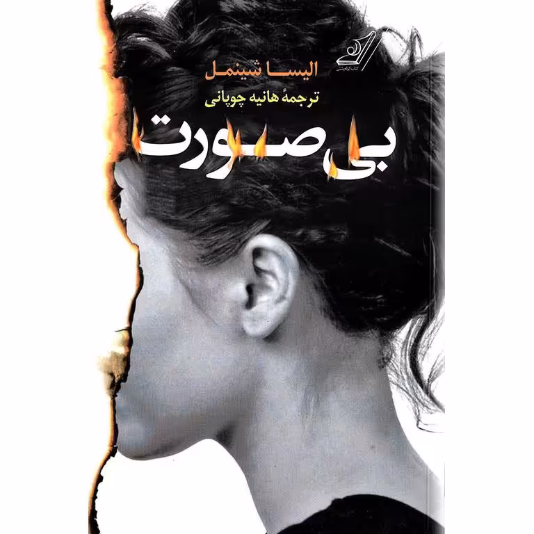 بی صورت