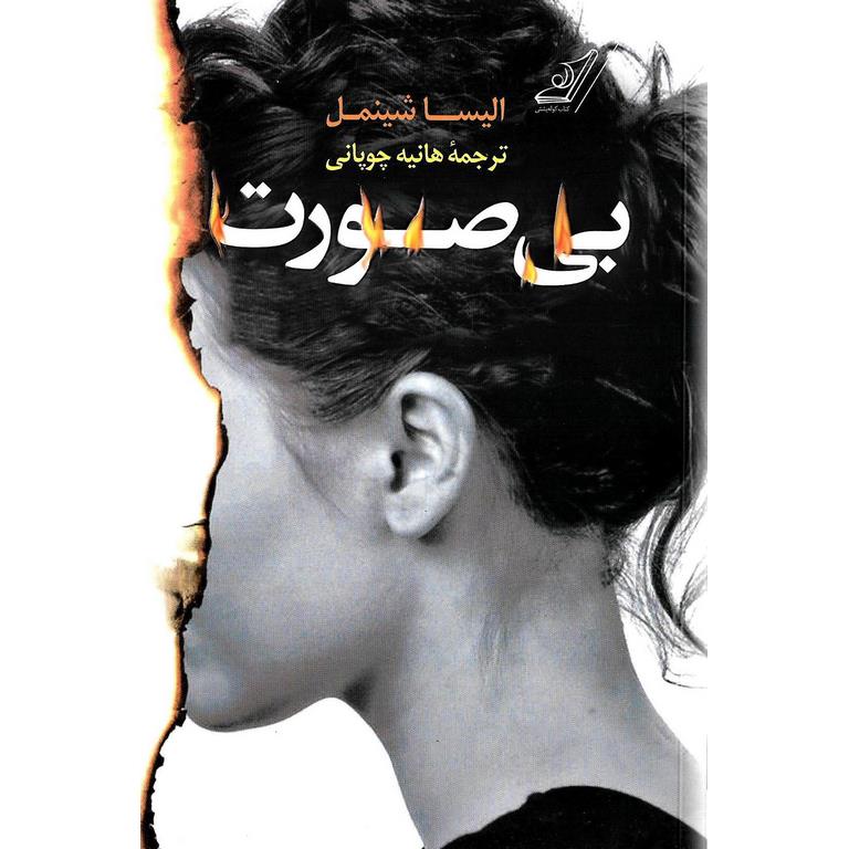 بی صورت