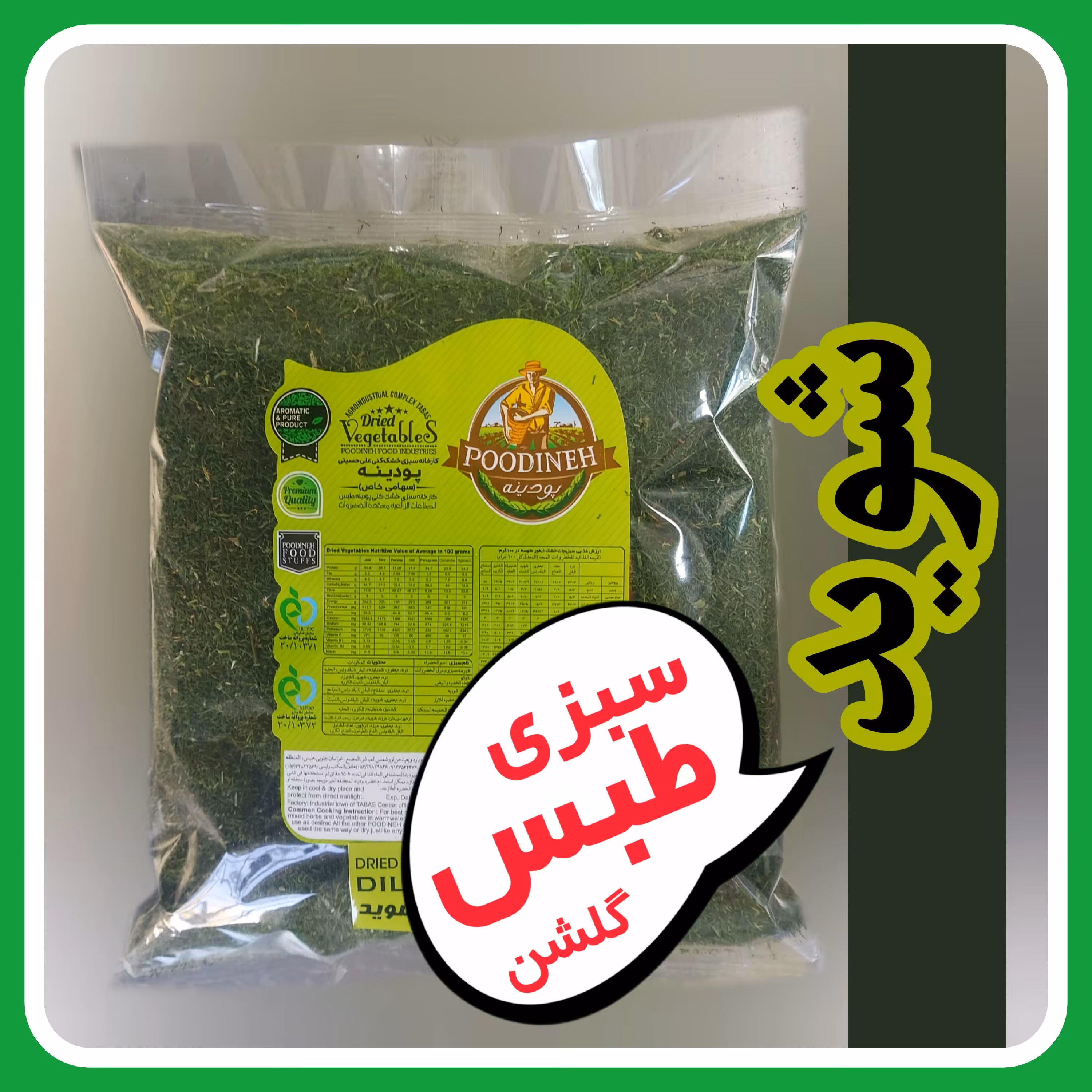 شوید خشک زمستانه امسالی پودینه طبس (400گرمی)