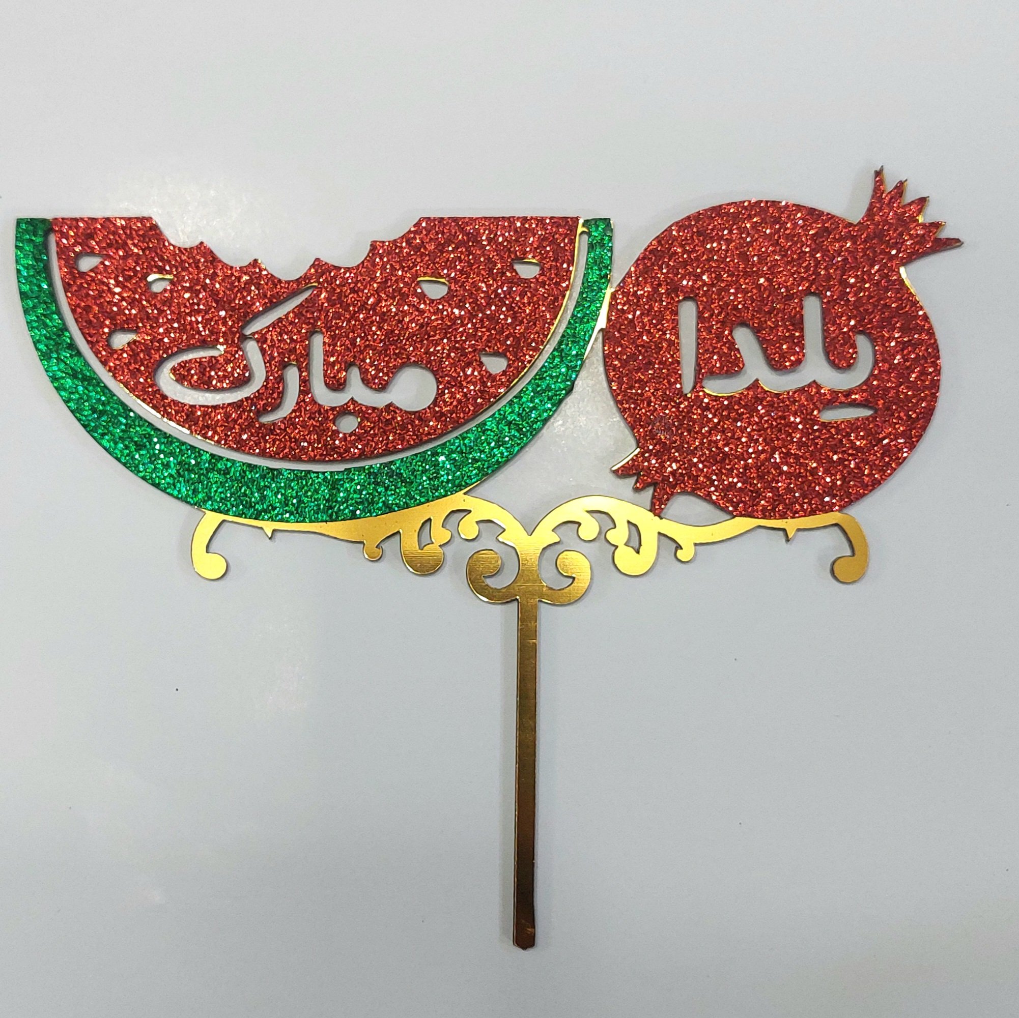 تاپر مولتی اکلیلی یلدا مبارک(یک عدد)تاپر کیک و دسر طرح هندوانه و انار شب یلدا