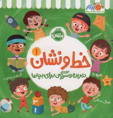 خط و نشان 1 (تمرین و سرگرمی برای بچه ها)