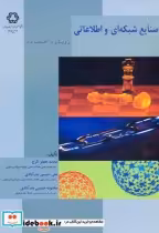 قیمت و خرید کتاب صنایع شبکه ای و اطلاعاتی | ایده بوک