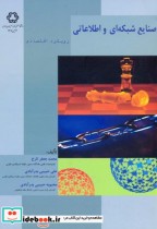 قیمت و خرید کتاب صنایع شبکه ای و اطلاعاتی | ایده بوک