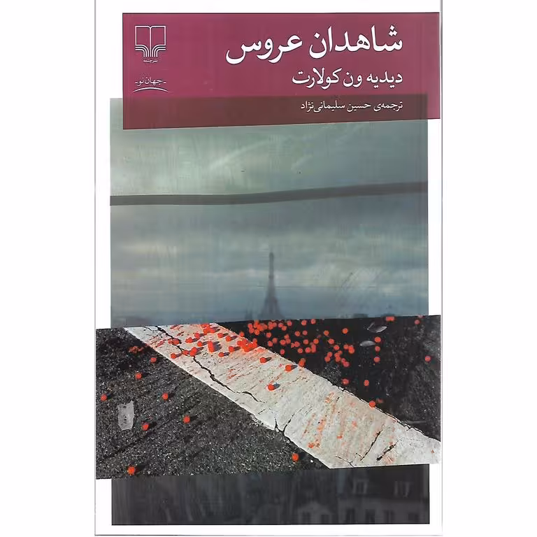 شاهدان عروس