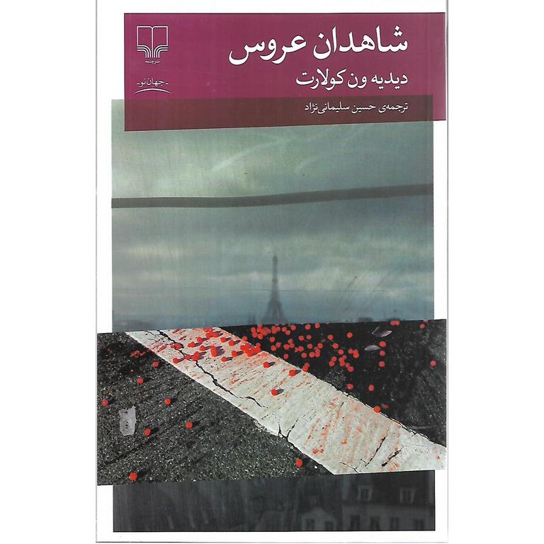 شاهدان عروس