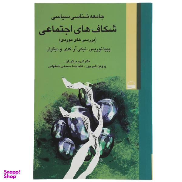 کتاب جامعه شناسی سیاسی شکاف های اجتماعی اثر پیپا نوریس