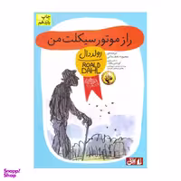 کتاب راز موتور سیکلت من اثر رولد دال نشر افق