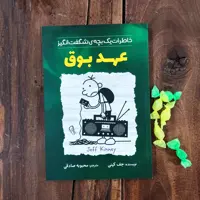 کتاب عهد بوق اثر جف کینی نشر آزرمیدخت