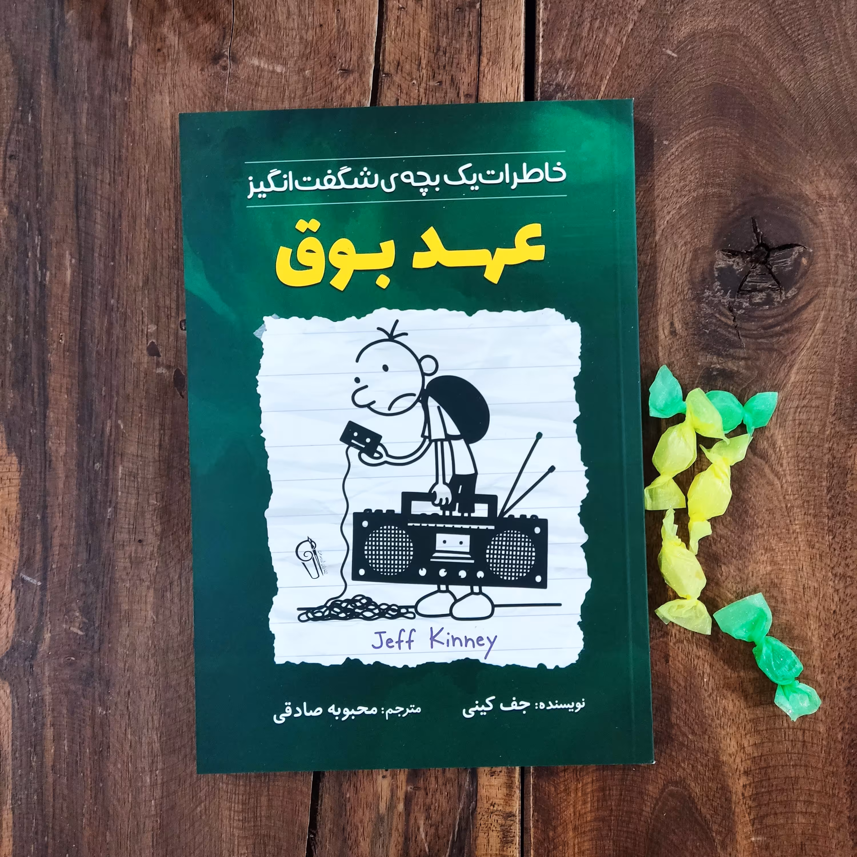 کتاب عهد بوق اثر جف کینی نشر آزرمیدخت