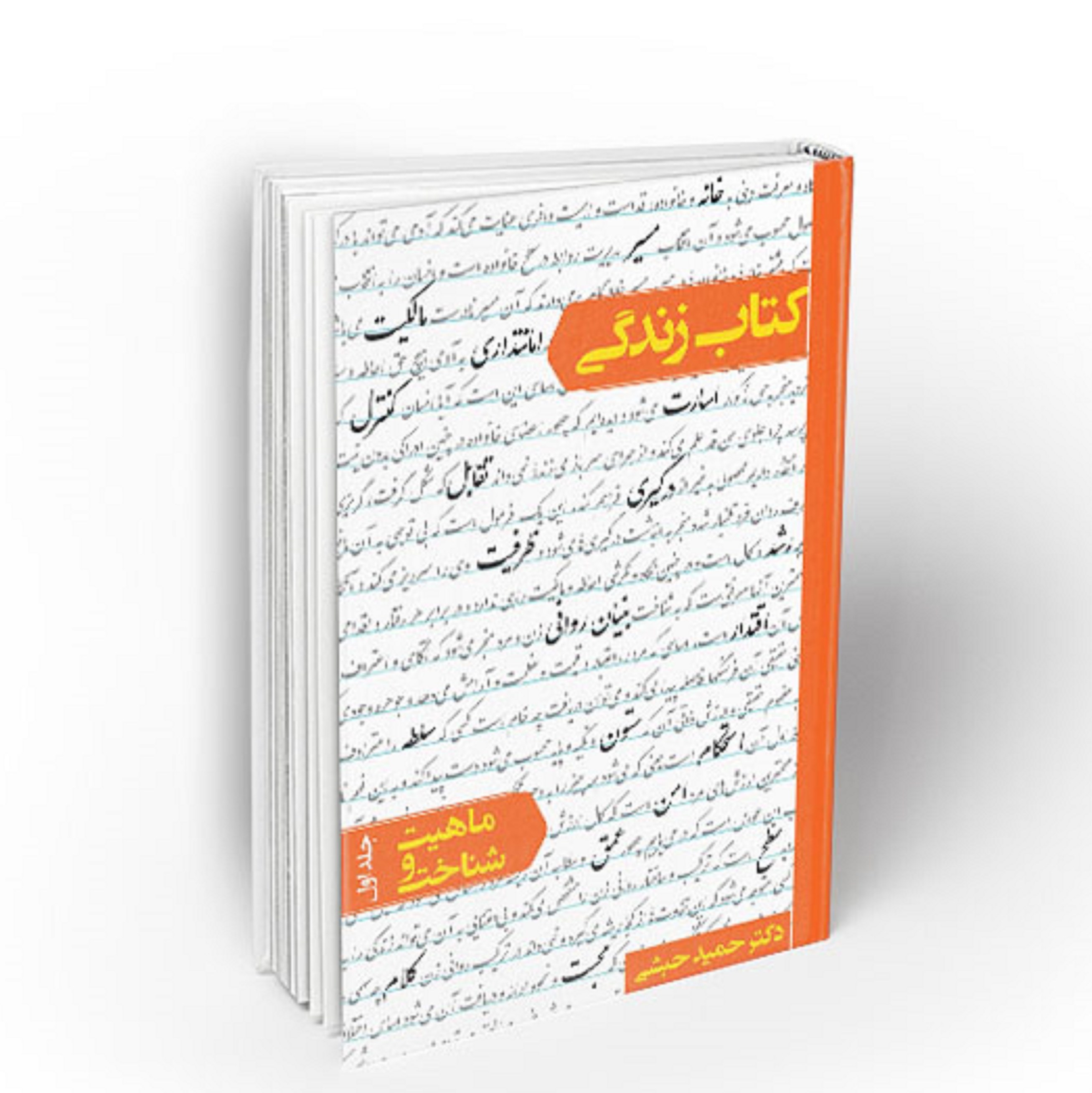 کتاب زندگی ( ماهیت و شناخت جلد اول )