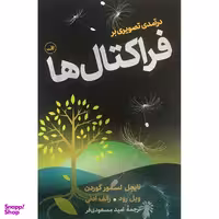 کتاب درآمدی تصویری بر فراکتال ها اثر نایجل لسمور گوردن ویل رود و رالف ادنی نشر ثالث