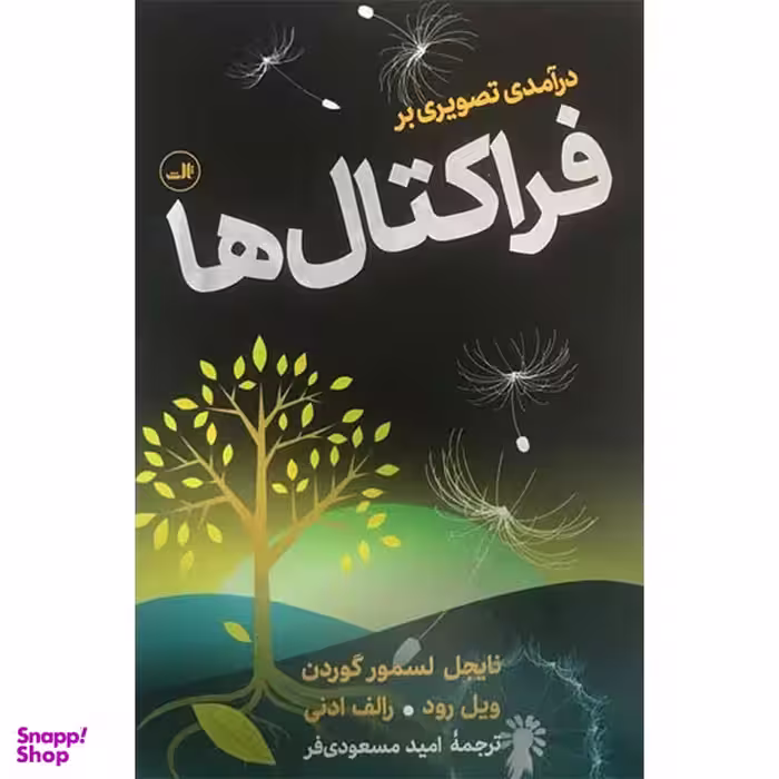 کتاب درآمدی تصویری بر فراکتال ها اثر نایجل لسمور گوردن ویل رود و رالف ادنی نشر ثالث