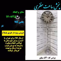 ساعت ایستاده تکپایه سیلور 540 مظفری