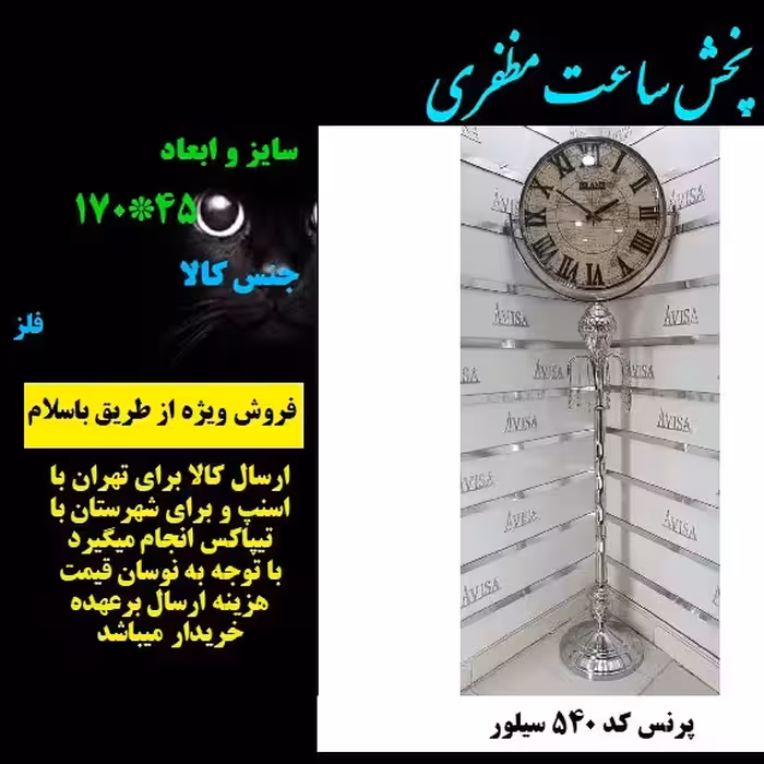 ساعت ایستاده تکپایه سیلور 540 مظفری