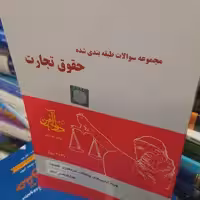 کتاب مجموعه سوالات طبقه بندی شده حقوق تجارت دادآفرین 