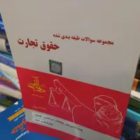 کتاب مجموعه سوالات طبقه بندی شده حقوق تجارت دادآفرین 