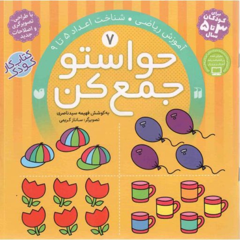 حواستو جمع کن 07 - آموزش ریاضی، شناخت اعداد 05 تا 09 (کتاب کار کودک)